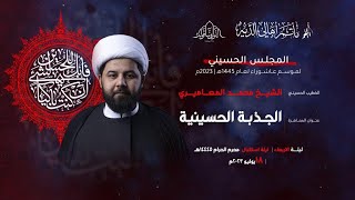 ليلة إستقبال شهر محرم 1445هـ || الخطيب الشيخ محمد مدن المعاميري