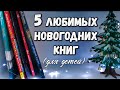 Новогодние книги для детей (5 моих любимых историй)