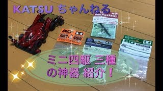 ミニ四駆】三種の神器 チタンシャフト•旧620•旧WA 紹介❗️ - YouTube