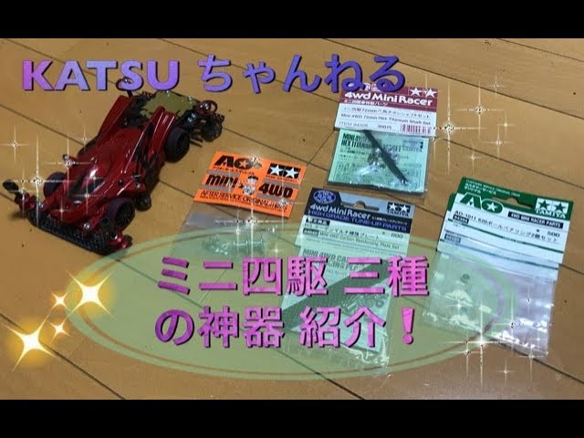 ミニ四駆】三種の神器 チタンシャフト•旧620•旧WA 紹介❗️ - YouTube