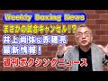 井上尚弥３Rストップ勝ち❗️ スイッチオン赤穂亮