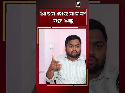 ଆମେ ଛାତ୍ରମାନଙ୍କ ସହ ଅଛୁ ll FOCUS PLUS ||