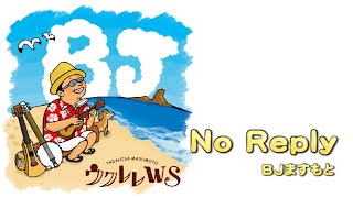 No Reply ／ザ・ビートルズ The Beatles 】ウクレレ・ソロ《アレンジ
