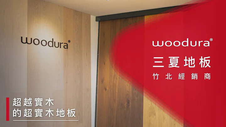 WOODURA超實木地板：竹北經銷商 三夏地板 - 天天要聞