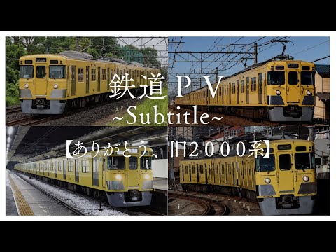 【鉄道PV】Subtitle【ありがとう旧2000系】