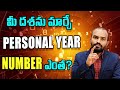 How To Calculate Your Personal Year Number | మీ దశను మార్చే Personal Year Number | Cosmic Veda