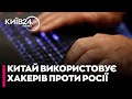 Китай "нацьковує" своїх хакерів на Росію