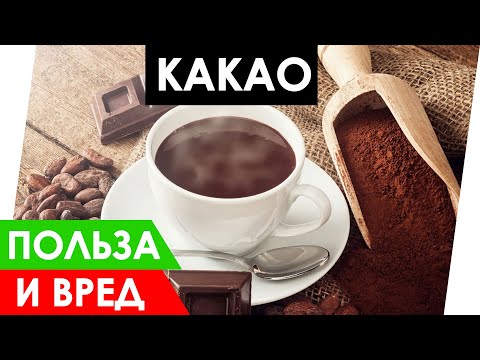 Какао - Польза