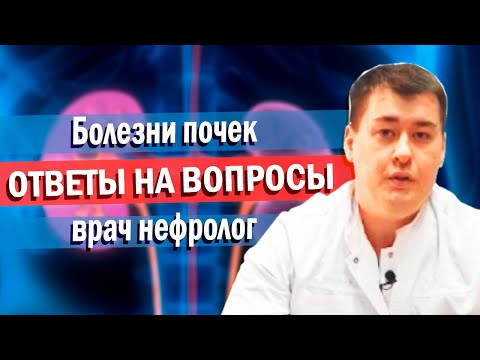 Нефролог. Болезнь почек,