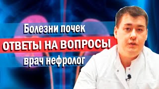 картинка: Нефролог.  Болезнь почек, ответы на вопросы