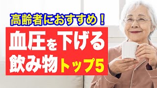 飲むだけで驚くほど血圧が下がる飲み物【トップ５】