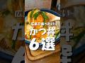 【厳選】広島で食べたいかつ丼【6選】