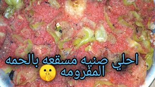 طريقه عمل مسقعه باللحمه المفرومه بأسهل طريقه 