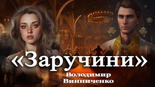 Аудіокнига «Заручини» Володимир Винниченко 📚 Українська література | Оповідання