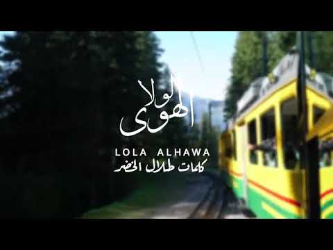 لولا الهوى كلمات طلال الخضر 