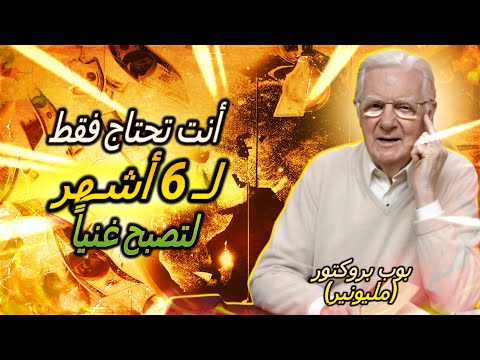 أي فقير يفعل هذا يصبح غنيا في 6 أشهر بوب بروكتور