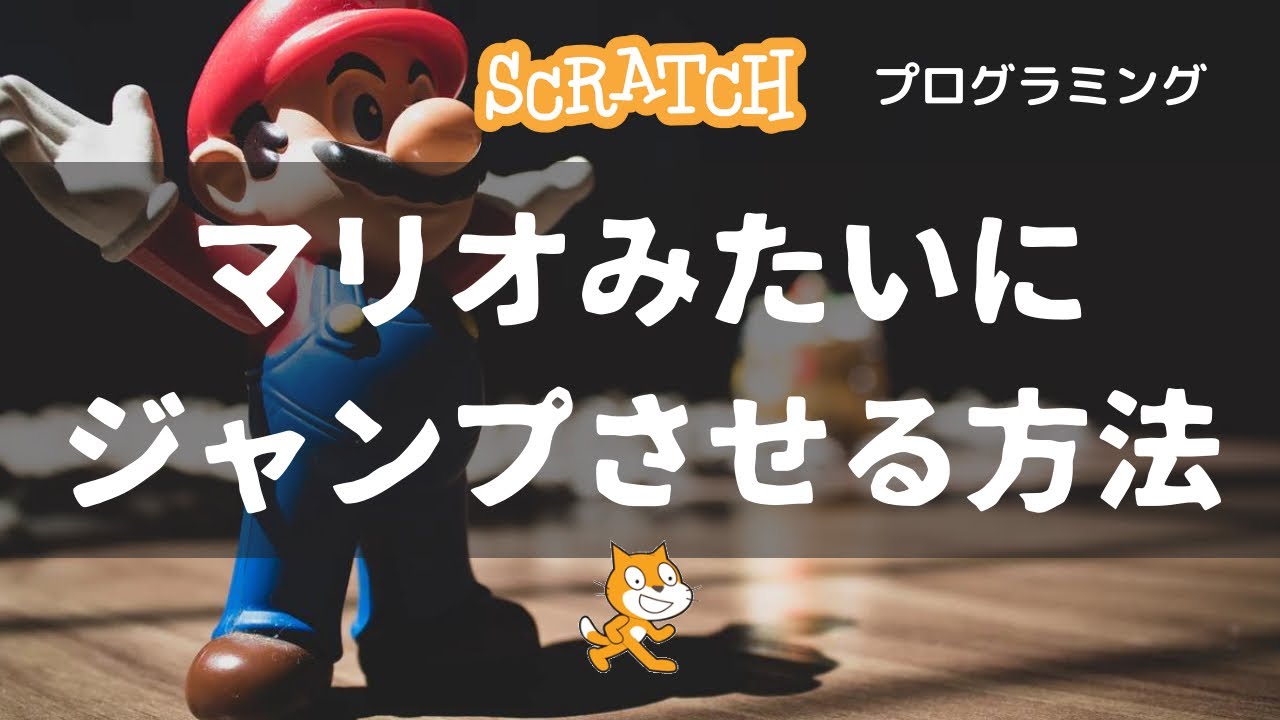 スクラッチ プログラミング マリオみたいにジャンプさせる方法 簡単 Youtube