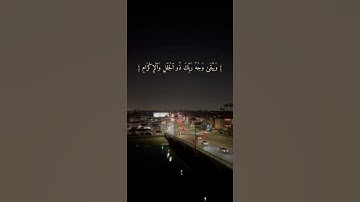 سورة الرحمن - عكاشه كميني #قرآن #راحة_نفسية #تلاوات #explore #اكسبلور #quran