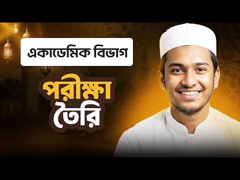 পরীক্ষা তৈরি | একাডেমিক বিভাগ | ছবক মাদ্রাসা ম্যানেজমেন্ট সফটওয়্যার