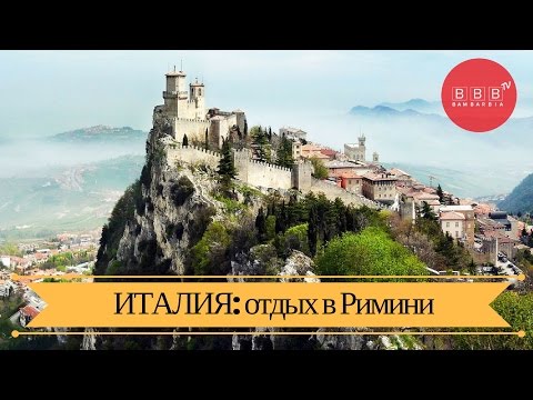 ИТАЛИЯ - курорт Римини. Куда поехать и где отдохнуть с комфортом