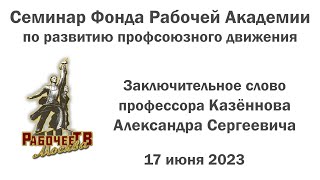 Заключительное слово. Александр Сергеевич Казённов