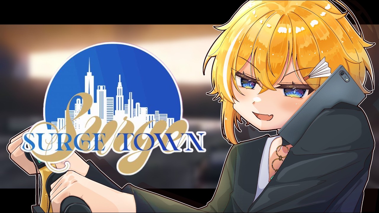 SURGETown 】 なんとまさかの就職！？ #2 【STPR / とぅるりぷ