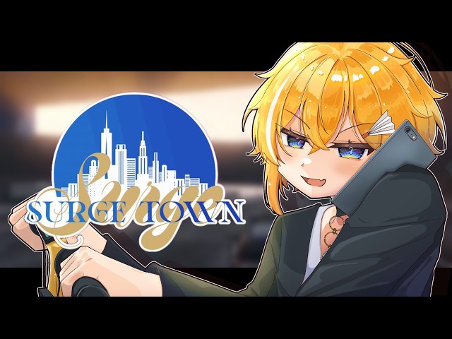 SURGETown 】 なんとまさかの就職!? #2 【STPR / とぅるりぷ SURGETown 】 なんとまさかの就職!? #2 【STPR / とぅるりぷ