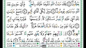 حمزة الجزائري سورة الجاثية مكتوبة برواية ورش عن نافع