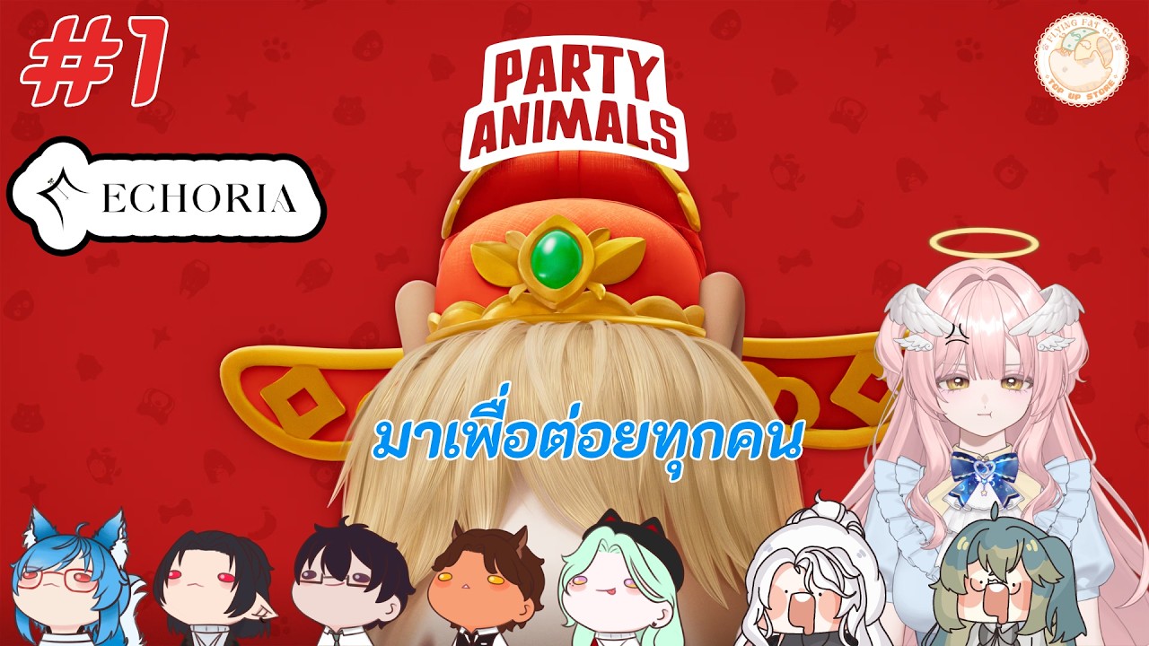 Party Animals - #1 - ในที่สุด เราก็จะได้ไล่ต่อยเพื่อนๆ กันแล้วล่ะนะ #ECR #ECHORIA