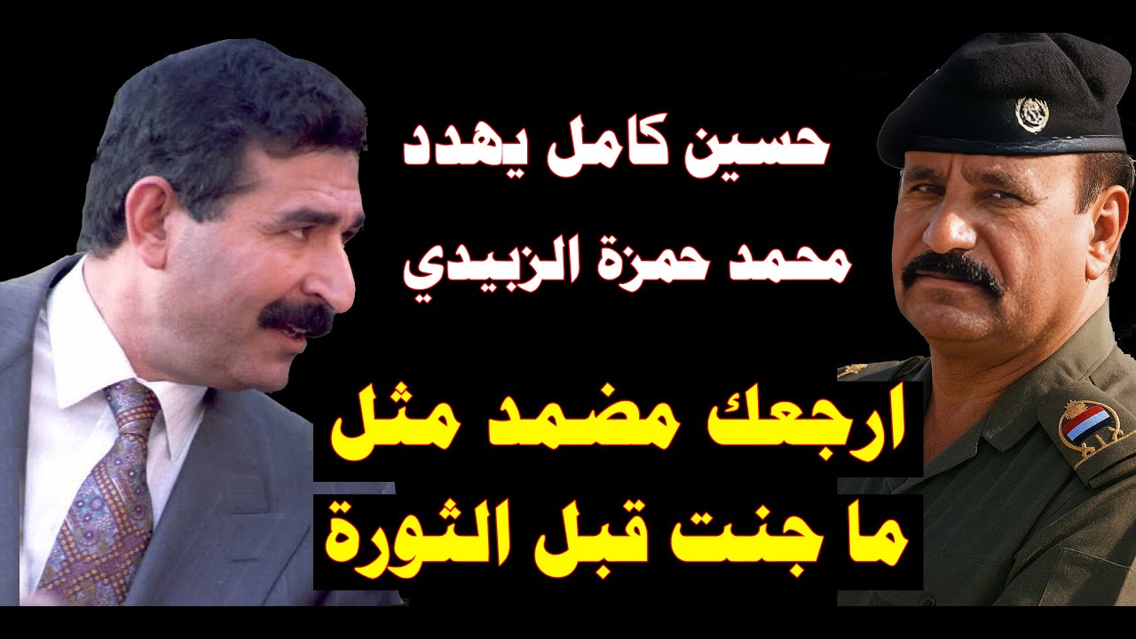 حسين كامل يهدد محمد حمزة الزبيدي ويقول له ارجعك مضمد مثل ماجنت قبل الثورة