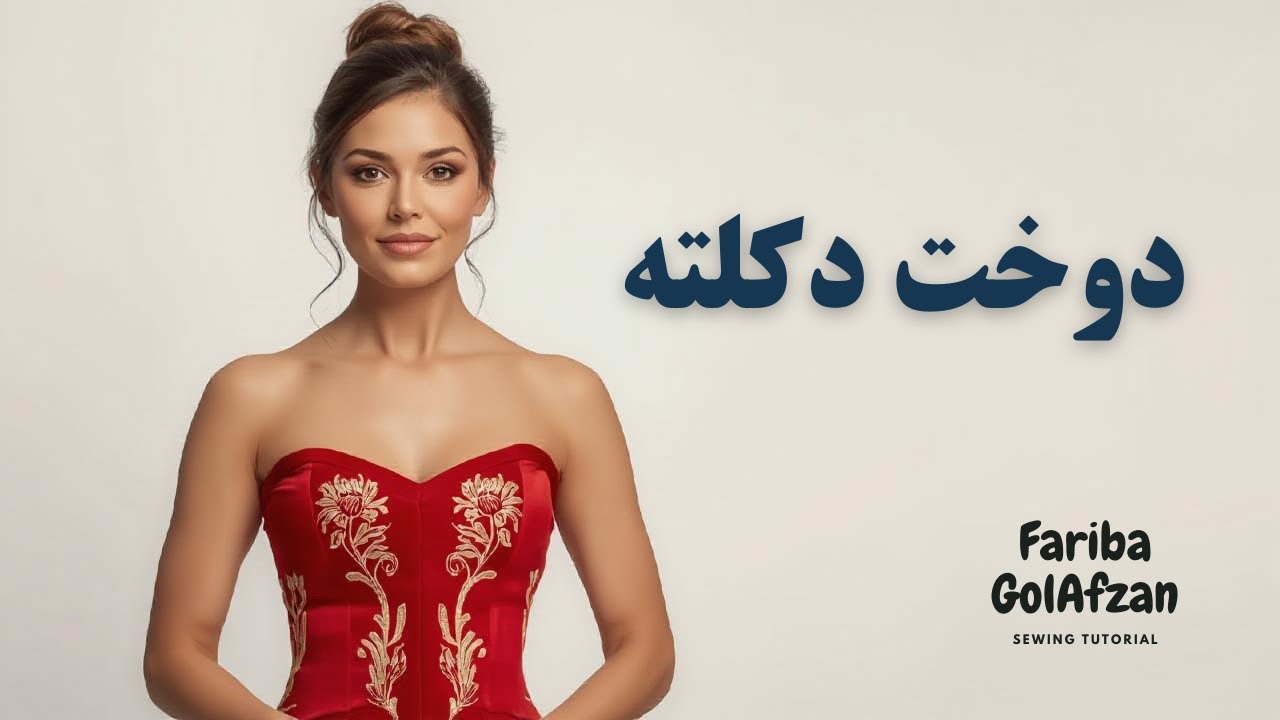 دوخت دکلته |  کرست  |  آموزش  خیاطی