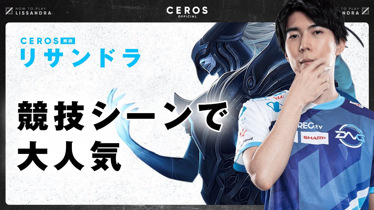 リサンドラにしか出来ない仕事がある【Ceros解説リサンドラ編】パッチ12.11