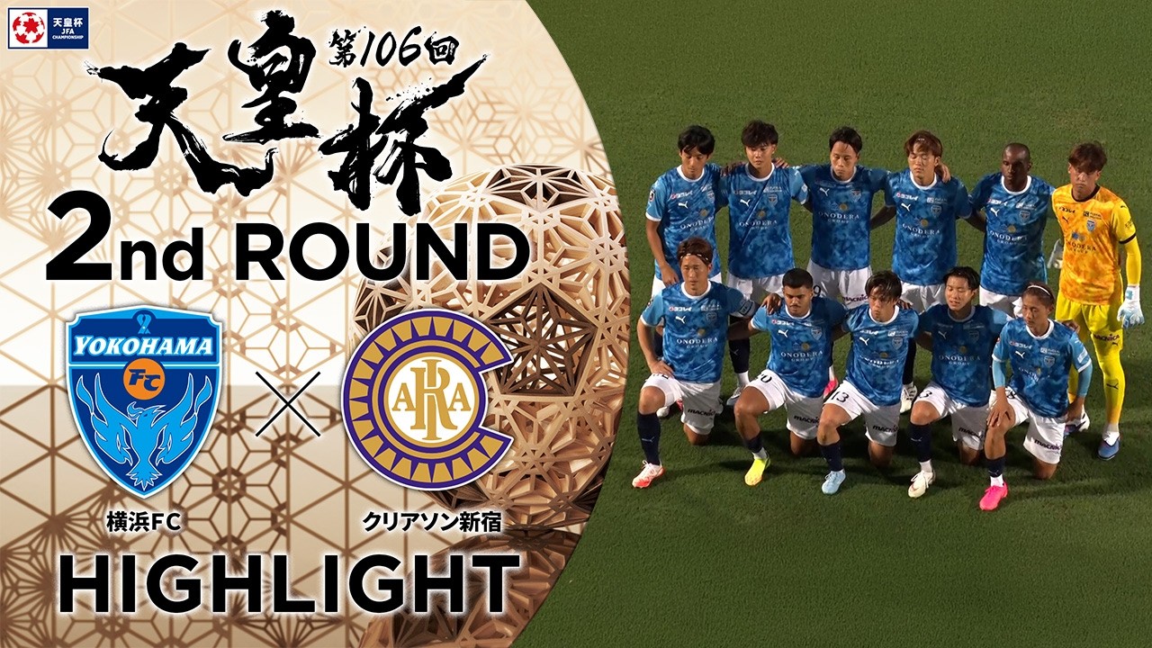 【ハイライト】第106回天皇杯 横浜ＦＣ vs.クリアソン新宿｜2回戦