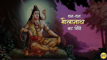 Thumbnail of धन धन भोलेनाथ बॉंट दिये, तीन लोक - भजन (Dhan Dhan Bholenath Bant Diye teen)