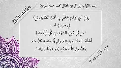 فضل سورة السجدة💚