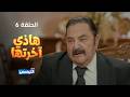 هاذي اخرتها الحلقة 06