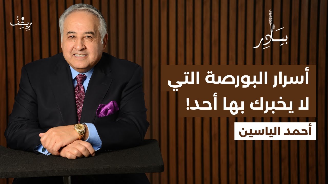 أسرار البورصة التي لا يخبرك بها أحد!