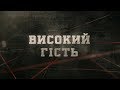 Високий гість | Вещдок