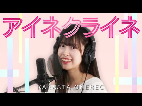 【歌ってみた】米津玄師 - アイネクライネ（＋６） / KARASTA ONEREC