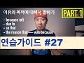 🥊 영어회화 | 연습가이드 #27 | 이유와 목적에 대해서 말하기 - Part 1