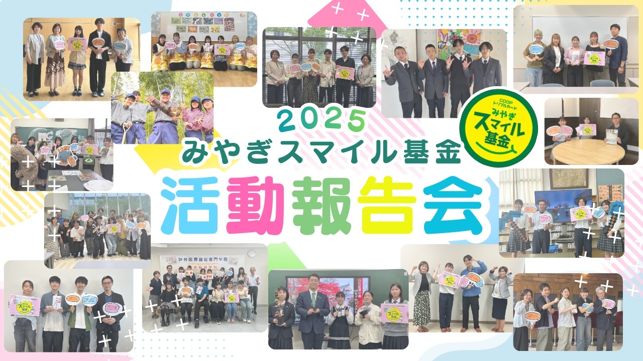 2025年度『COOPトリプルカードみやぎスマイル基金』活動報告会