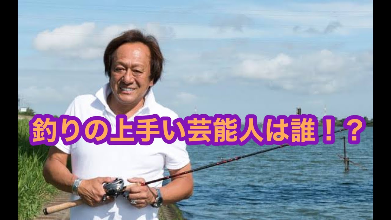 村田基 釣りの上手い芸能人 ミラクルジム 釣り動画
