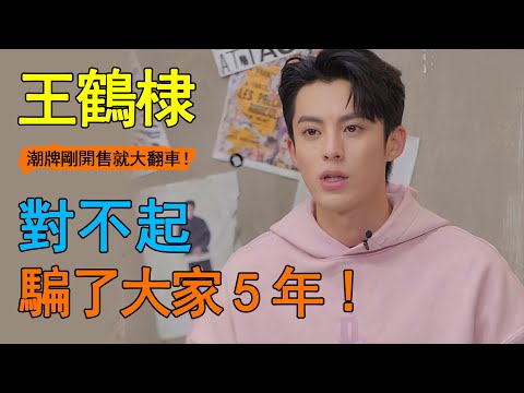 驚呆！王鶴棣突然官宣！短短三個月資源飛升，與龔俊平起平坐？隨口一句，全網狂罵！出道5年他還沒學會嗎？這次虞書欣砸錢也救不了他！#王鶴棣#虞書欣#棣欣引力#LV#龔俊