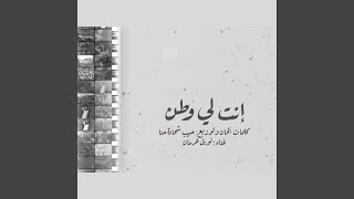 انت لي وطن (feat. Noel Kharman)