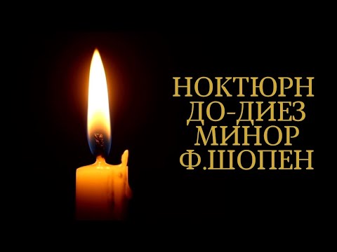 видео: Ноктюрн До-диез минор Ф.Шопена