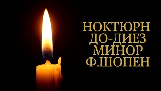 Ноктюрн Додиез минор Ф.Шопена