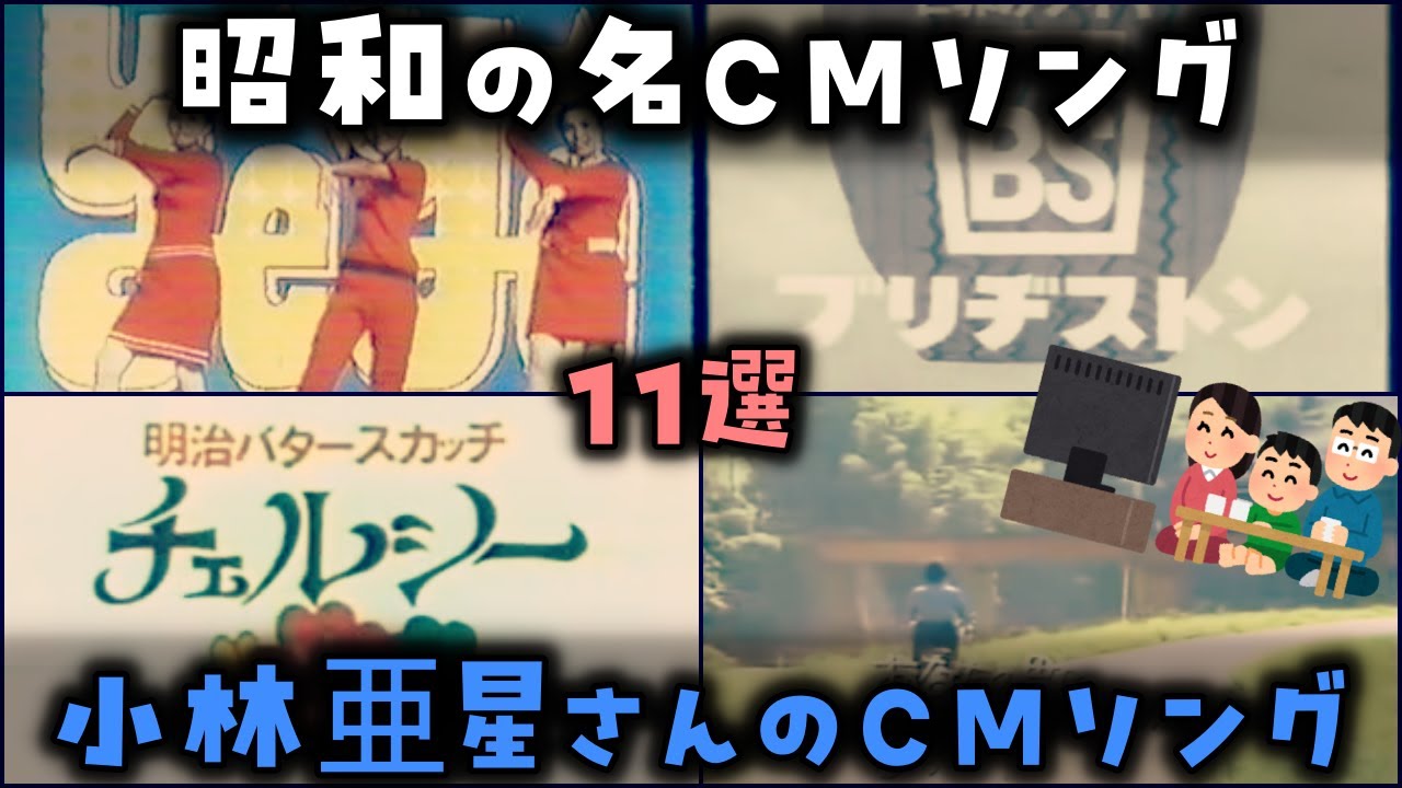 Slow Commentary] 11 of the most famous Showa era commercial songs