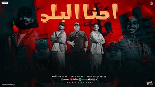 مهرجان  احنا البلد    انك تزوم ده ملهوش لزوم   مصطفى الجن و هادى الصغير و ايهاب البوب        سمعها