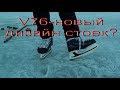 Хоккейные коньки V76 F1.1 - новый тест от дяди Вити. Спорт и возраст - есть ли противоречие?