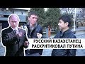 КАЗАХСТАНЕЦ ЖЕСТКО ВЫСКАЗАЛСЯ О ПУТИНЕ